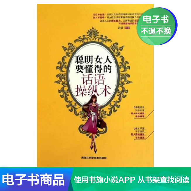 【新华文轩电子书】聪明女人要懂得的话语操纵术在类目 数字阅读, 出版物电子书, 社会科学, 语言文字中 - 来自Buy2taobao.com提供专业的淘宝代购服务