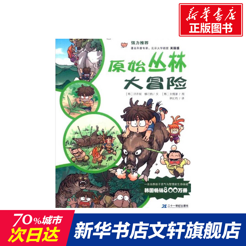 原始丛林大冒险 洪在彻 正版书籍 新华书店旗舰店文轩官网 二十一世纪出版社|ruв категории книги/журнал/газета, книги для детей/ассистент, научно - популярная энциклопедия - от Buy2taobao.com для оказания профессиональной услуги покупки агента Taobao