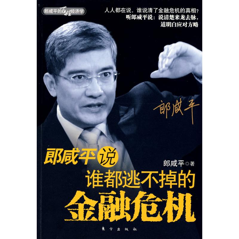郎咸平说.谁都逃不掉的金融危机 郎咸平 东方出版社 正版书籍 新华书店旗舰店文轩官网|msdalam kategori buku/Magazine/akhbar, ekonomi, kewangan - dari Buy2taobao.com untuk memberikan perkhidmatan ejen Taobao profesional membeli