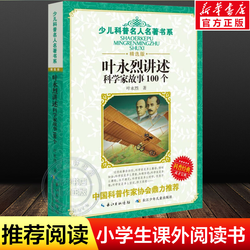 叶永烈讲述科学家故事100个 中国经典童话科学家的100个故事 8-12岁小学生三四五六年级必课外阅读书班主任寒暑假推荐儿童读物正版