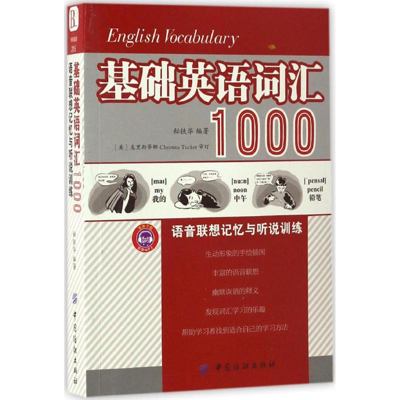 基础英语词汇1000语音联想记忆与听说训练 秘铁华 编著 正版书籍 新华书店旗舰店文轩官网 中国纺织出版社有限公司