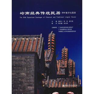 岭南经典传统民居BIM数字化图录  室内设计书籍入门自学土木工程设计建筑材料鲁班书毕业作品设计bim书籍专业技术人员继续教育书籍