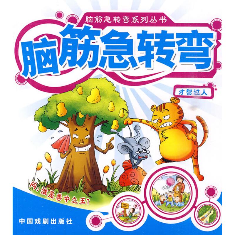 才智过人/脑筋急转弯系列丛书 正版书籍 新华书店旗舰店文轩官网 中国戏剧出版社在类目 书籍/杂志/报纸, 儿童读物/教辅, 益智游戏中 - 来自Buy2taobao.com提供专业的淘宝代购服务