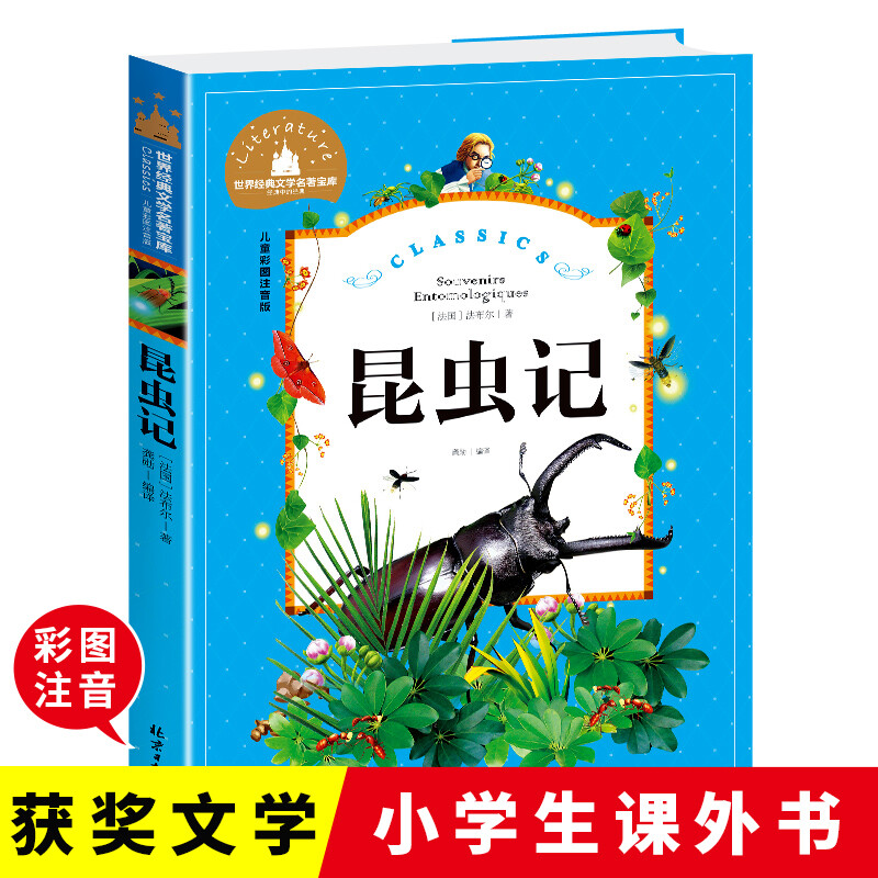 昆虫记法布尔三四年级必读完整版金银岛宝葫芦的秘密安徒生童话彩图注音版小学生课外书6-10岁拼音故事世界经典文学名著宝库