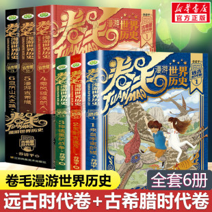 卷毛漫游世界历史 远古时代卷古希腊时代共6册 正版书谷清平著汤小团漫游中国历史姊妹篇世界中国史与冒险故事小学生课外推荐阅读