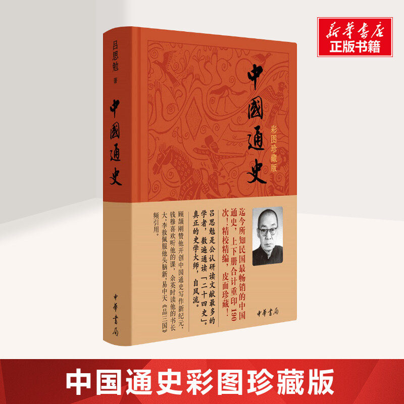中国通史吕思勉