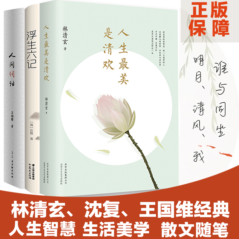 浮生六记+人生最美是清欢+人间词话 共3册 沈复 林清玄王国维国学人生美学情趣雅生活文学散文随笔书 林清玄 著