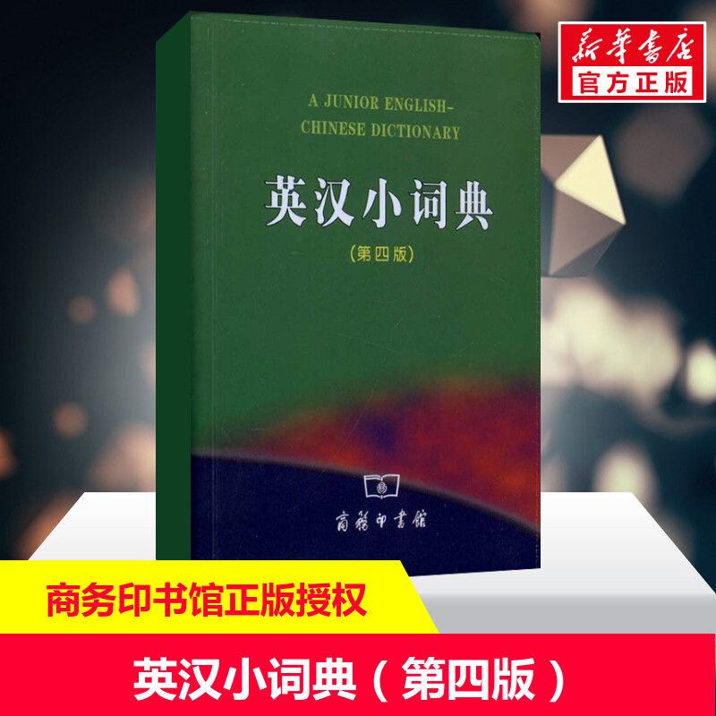 2022正版英汉小词典(第四版) 初中高中学生实用英汉词典最新版汉英互译汉译英英语字典中2021小学生工具书新牛津工具书辞典在类目 书籍/杂志/报纸, 外语/语言文字, 实用英语, 英语词汇中 - 来自Buy2taobao.com提供专业的淘宝代购服务