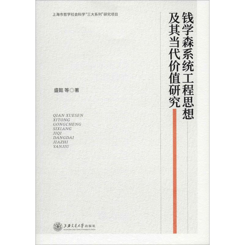 钱学森系统工程思想及其当代价值研究 盛懿 等 上海交通大学出版社 正版书籍 新华书店旗舰店文轩官网