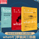 whatif三部曲门罗脑洞问答共3册what if1+2+howto 那些古怪又让人忧心的问题如何不切实际的解决实际问题趣味科普冷知识正版书籍