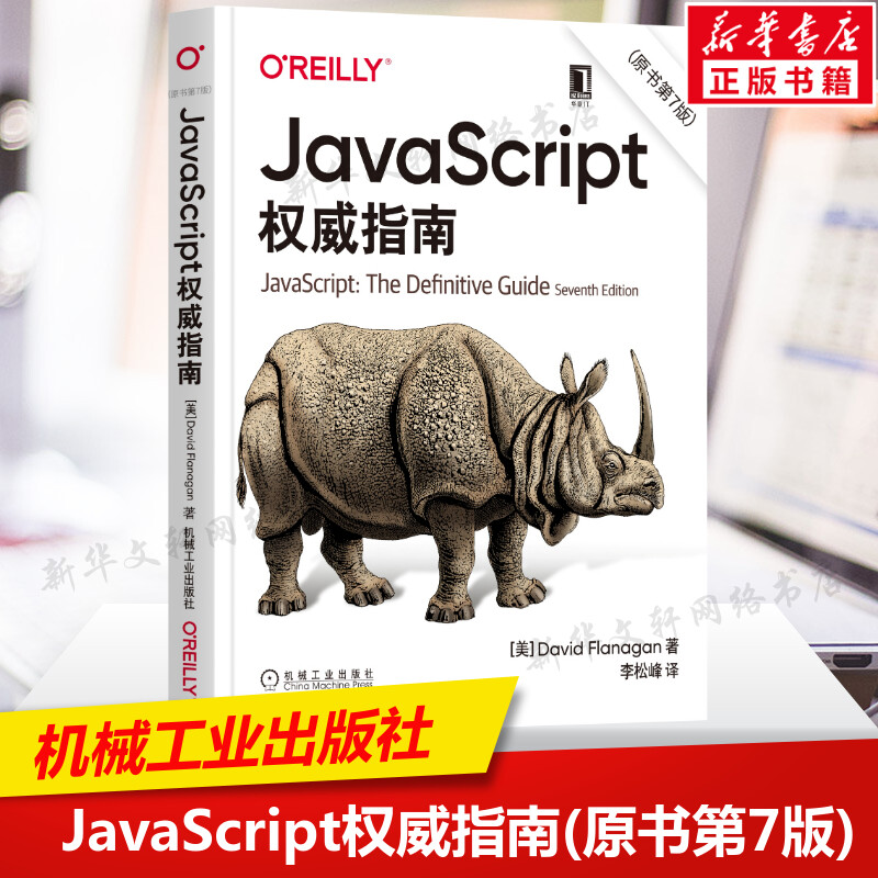 新版JavaScript权威指南(