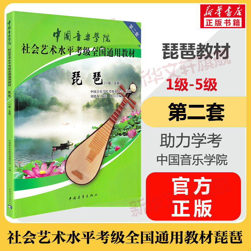 中国音乐学院琵琶考级教材 1-5级社会艺术水平考级全国通用教材第二套一至五级 音乐自学入门专业考试书籍 中国音乐学院琵琶教程书