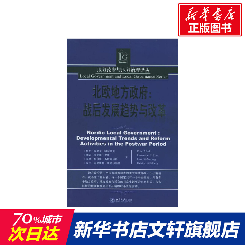 北欧地方政府:战后发展趋势与改革/地方政府与地方治理译丛 埃里克.阿尔贝克 北京大学出版社 正版书籍 新华书店旗舰店文轩官网在类目 书籍/杂志/报纸, 政治军事, 世界政治中 - 来自Buy2taobao.com提供专业的淘宝代购服务