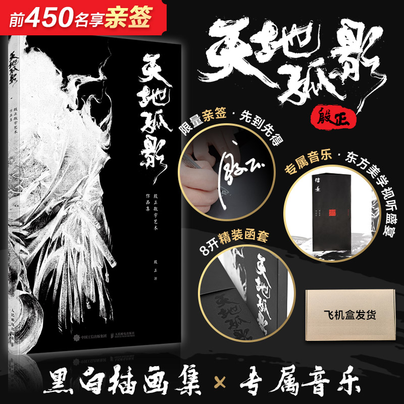 【前450亲签+飞机盒】天地孤影 殷正数字艺术作品集 配音乐信条收藏鉴赏绘画图书 无间狱黑白插画集图册绘本临摹美术书籍 殷正画集