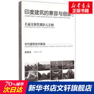 【新华文轩】印度建筑的兼容与创新 薛恩伦 正版书籍 新华书店旗舰店文轩官网 中国建筑工业出版社