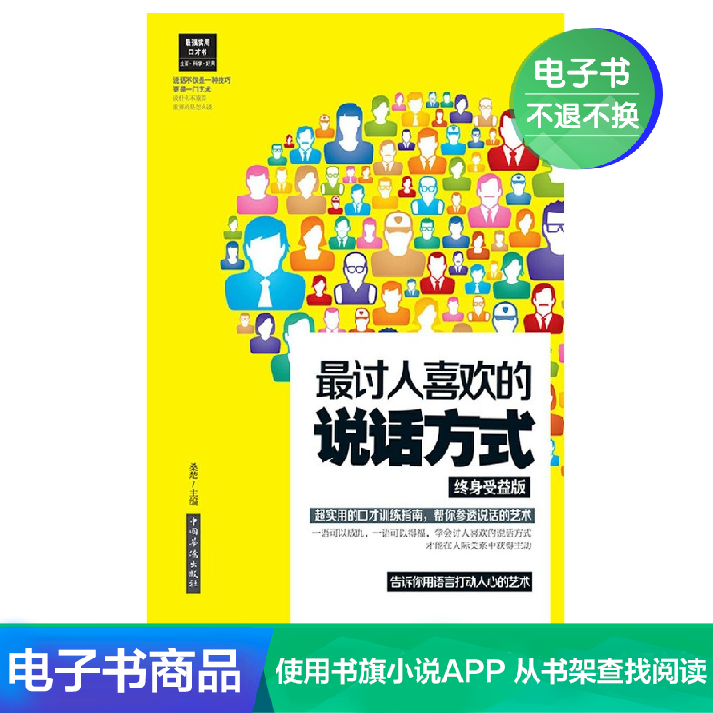 【新华文轩电子书】最讨人喜欢的说话方式:终身受益版在类目 数字阅读, 出版物电子书, 社会科学, 语言文字中 - 来自Buy2taobao.com提供专业的淘宝代购服务