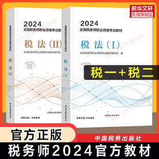 官方正版【税一税二】税务师2024年税法一税法二官方教材税法1税法2注册税务考试注税教材课本资料书籍 可搭历年真题习题库