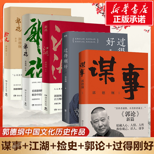 【5本套】谋事+郭论+过得刚好+江湖+捡史 郭德纲著 中国民俗文化历史中国文化通史 现当代文学散文随笔小说畅销正版书籍