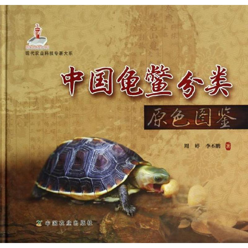 China Turtles classification Primary color Illustrated Zhou Ting,PI Peng Li Legal books Xinhua Bookstore Flagship store Wenxuan Official website China Agriculture Pressin the Books/Magazine/Newspaper , Natural science , Popular science books , Ocean category - from Buy2taobao.com to provide professional Taobao agent buy service