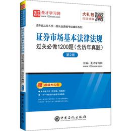 证券市场基本法律法规过关必做1200题(含历年真题) 第2版 正版书籍 新华书店旗舰店文轩官网 中国石化出版社