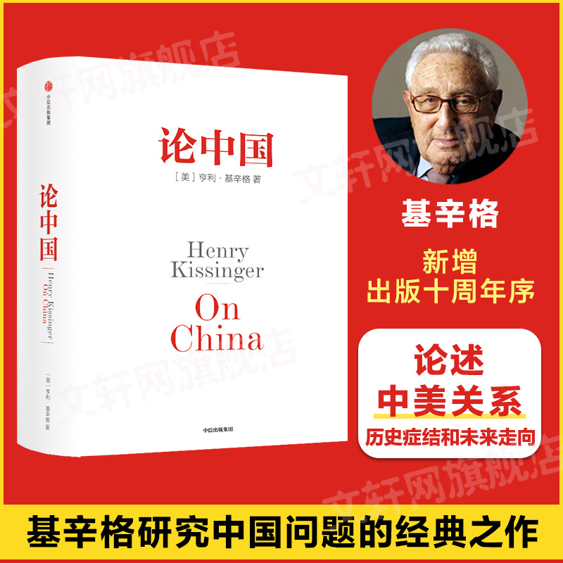 论中国 基辛格人工智能时代与人类未来作者 论述中美关系国际视角解读中国过去和未来正版书籍