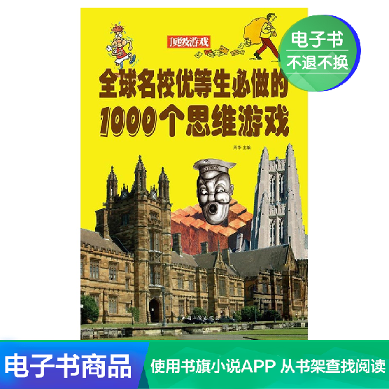 【新华文轩电子书】全球名校优等生必做的1000个思维游戏|ruв категории цифровое чтение, Публикации книга, 法律, 法律文书写作 - от Buy2taobao.com для оказания профессиональной услуги покупки агента Taobao