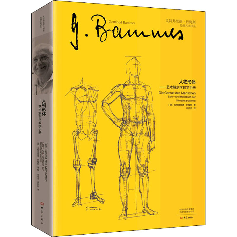 人物形体——艺术解剖学教学手册 (