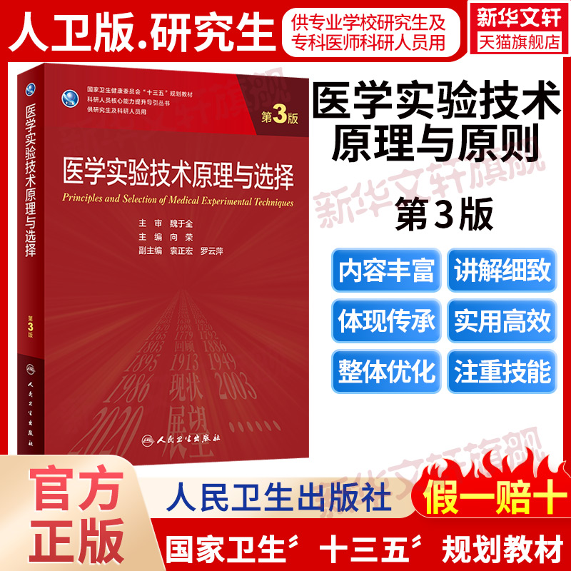 医学实验技术原理与选择 第3版研究