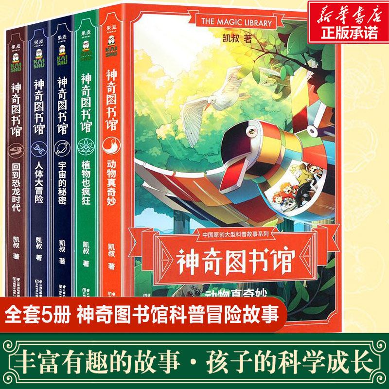 神奇图书馆系列全5册 动物真奇妙 植物也疯狂 宇宙的秘密 回到恐龙