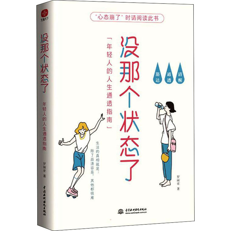 没那个状态了 年轻人的人生通透指南 罗丽亚 中国水利水电出版社 正版书籍 新华书店旗舰店文轩官网