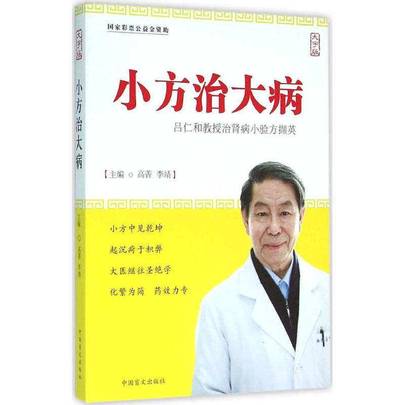 【新华文轩】小方治大病 大字版高菁,李靖 主编 正版书籍 新华书店旗舰店文轩官网 中国盲文出版社