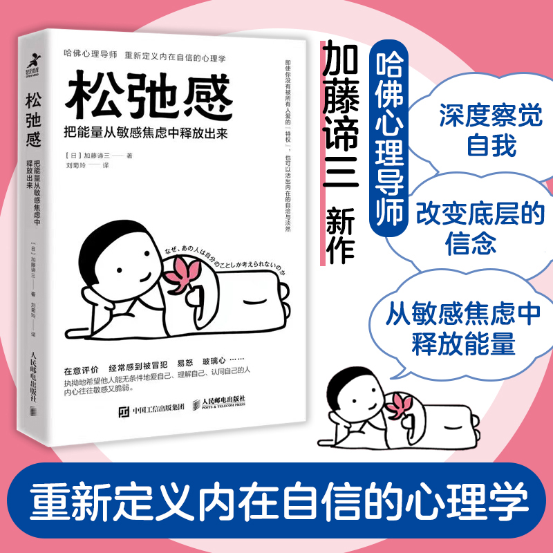 【新华文轩】松弛感 把能量从敏感焦虑中释放出来 (日)加藤谛三 人民邮电出版社 正版书籍 新华书店旗舰店文轩官网