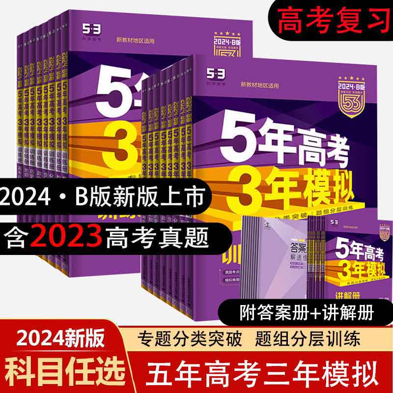 新高考课标版2024五年高考三年模