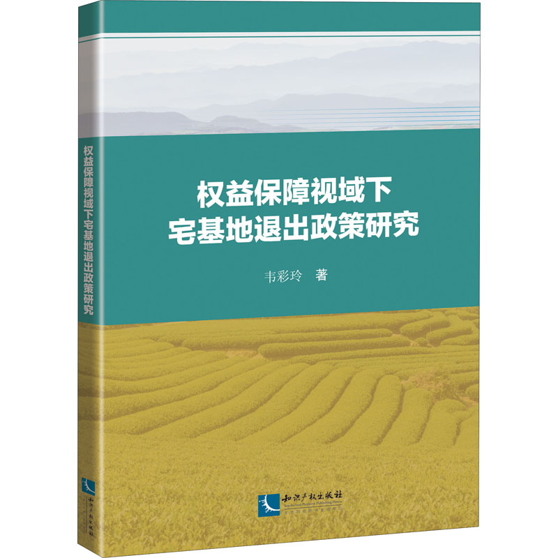 【新华文轩】权益保障视域下宅基地退出政策研究 韦彩玲 知识产权出版社 正版书籍 新华书店旗舰店文轩官网