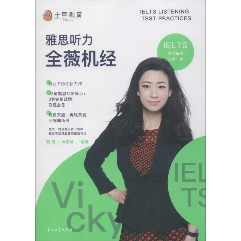 土豆教育 雅思聽力全薇機經 劉薇 正版書籍 新華書店旗艦店文軒官網 石油工業出版社在類目 書籍/雜誌/報紙, 考試/教材/論文, 外語考試, 英語口譯資格考試中 - 來自Buy2taobao.com提供專業的淘寶代購服務