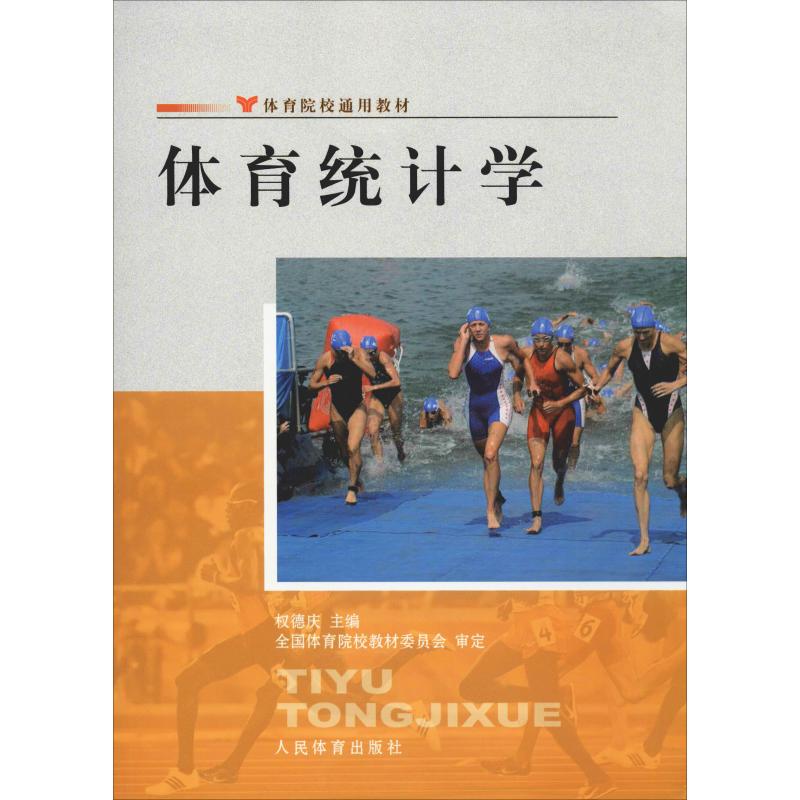 体育统计学 权德庆编 文教大学本科大中专普通高等学校教材专用 综合教育课程专业书籍 考研预备 人民体育出版社