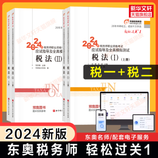 预售正版【东奥轻一】2024年税法一税法二 轻松过关一1 注册税务师考试轻1注税资料书税1税2 可搭官方教材课本历年真题习题题库