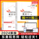 预售正版【东奥轻一】2024年税法一税法二 轻松过关一1 注册税务师考试轻1注税资料书税1税2 可搭官方教材课本历年真题习题题库