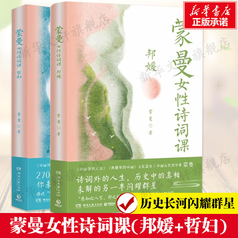 蒙曼女性诗词课(邦媛+哲妇) 套装2册 中国诗词大会文学诗歌词曲鉴赏辞典 新华书店旗舰店正版书籍