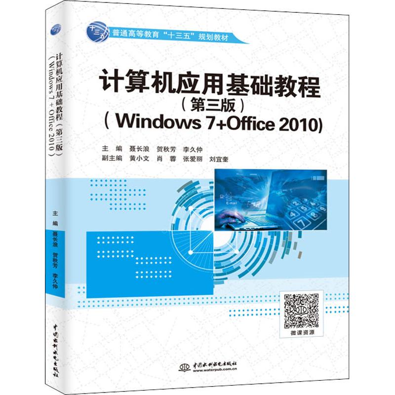 计算机应用基础教程(Windows 7+Office 2010)(第3版) 主编 聂长浪 贺秋芳 李久仲 副主编 黄小文 肖蓉 张爱丽 刘宜奎