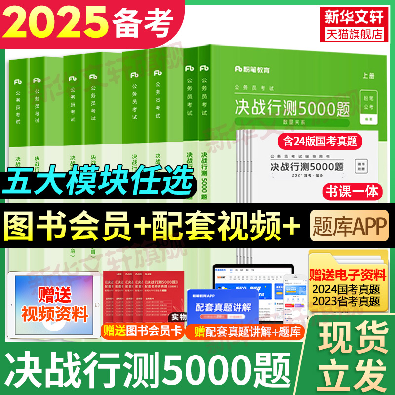 粉笔公考2025国考省考决战行测5