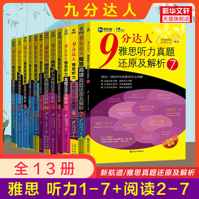 全13本【九分阅读234567+听力1234567】新航道9分达人雅思真题还原及解析IELTS考试资料 搭剑桥18剑雅王陆听力语料库顾家北刘洪波