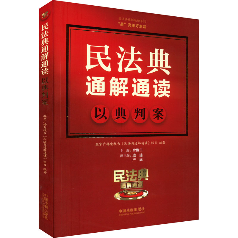 【新华文轩】民法典通解通读 以典判案 中国法制出版社 正版书籍 新华书店旗舰店文轩官网