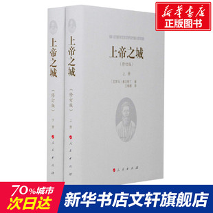 上帝之城(修订版)(2册) 古罗马 奥古斯丁 王晓朝 译 西方哲学史 哲学经典书籍 人民出版社 新华书店旗舰店正版图书籍