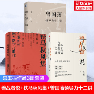 宫玉振3册套装 善战者说+铁马秋风集+曾国藩领导力十二讲 宮玉振 孙子兵法与取胜法则十二讲 企业如何向军队学打胜仗 企业管理书籍