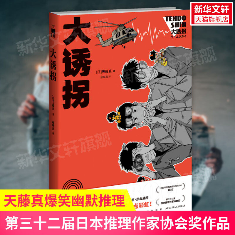 【正版包邮】大诱拐 天藤真著 第三十二届日本推理作家协会奖作品