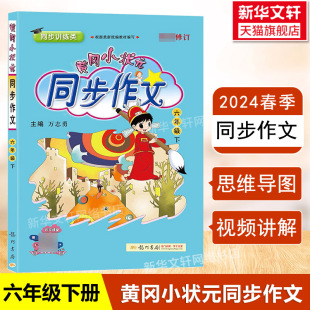 2024新版黄冈小状元同步作文六年级下册人教版小学生6年级语文作文书大全起步入门课堂开心同步作文三四五六年级上册下册RJ作文书