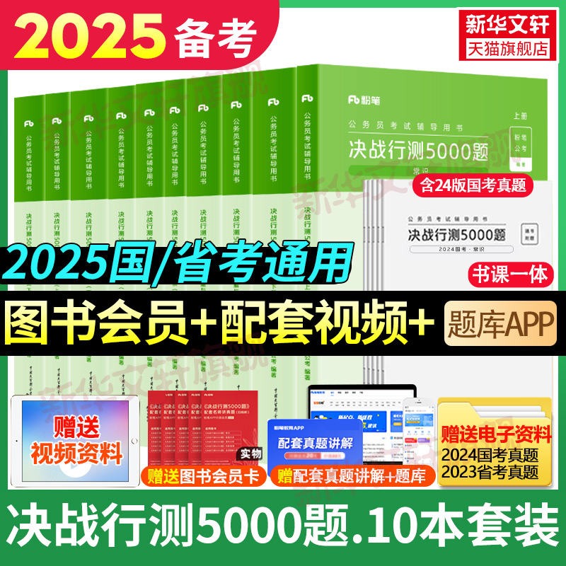 【官方正版】粉笔公考2025国省考