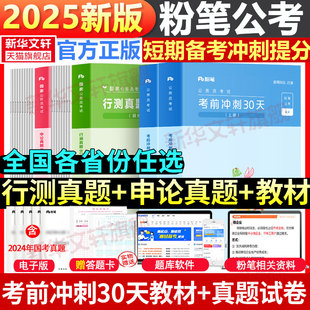 粉笔公考2025省考真题公务员考试教材考前冲刺30天行测和申论考公教材公考资料四川安徽河南北贵州云南福建江西广东辽宁陕西江苏省