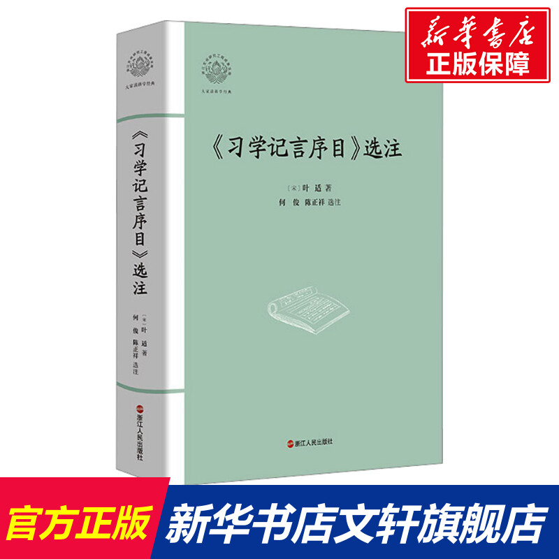 【新华文轩】《习学记言序目》选注  (宋)叶适 浙江人民出版社 正版书籍 新华书店旗舰店文轩官网